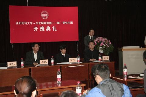 沈阳药科大学东北制药集团第一期研究生课程进修班举行开班典礼